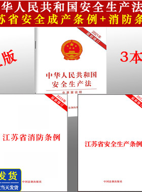 【全3册】正版2026适用【江苏省专用】安全生产条例+江苏省消防条例+中华人民共和国安全生产法附草案说明 2023单行本法条法律法规
