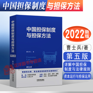 第五版 曹士兵 详解中国担保制度与法律规则 正版 法制出版 中国担保制度与担保方法 资本运行与担保运用 社9787521627565 2022新书