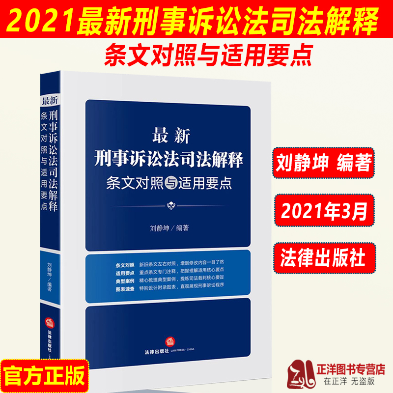 正版现货 2021新刑事诉讼法司法解释条文对照与适用要点 刘静坤 新旧对照 典型案例 图表速查 司法裁判 以案释法 法律出版社