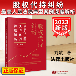 正版2023新书 股权代持纠纷 最高人民法院典型案例深度解析 刘斌 股权代持协议纠纷案件裁判规则审判思路 法律出版社9787519774295