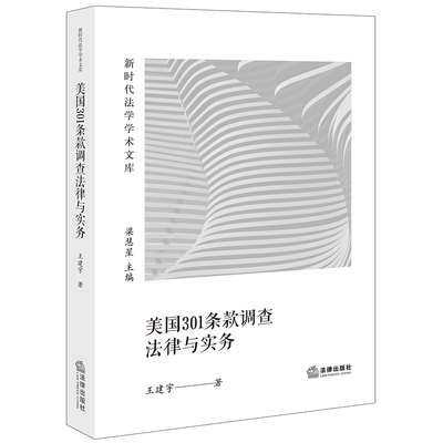 正版2023新书 美国301条款调查法律与实务 王建宇 新时代法学学术文库 美国贸易法著作 典型案例 法律出版社9787519779863