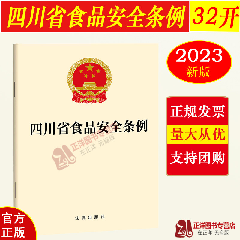 正版 2023新版 【四川省专用】食品安全条例 32开 食品生产经营法律汇编 食品安全保障监督管理 食品检验 法律出版社
