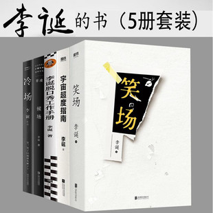 李诞的书5册套装 笑场 候场 冷场 李诞脱口秀工作手册 宇宙超度指南 奇葩说导师 吐槽大会总策划李诞书籍正版