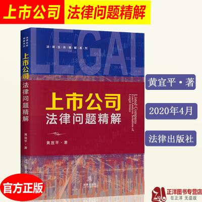 2020新 上市公司法律问题精解 黄宜平 公司上市的法定条件 刑事规制 独立董事制度 公司治理 信息披露 公司收购并购实务法律书籍