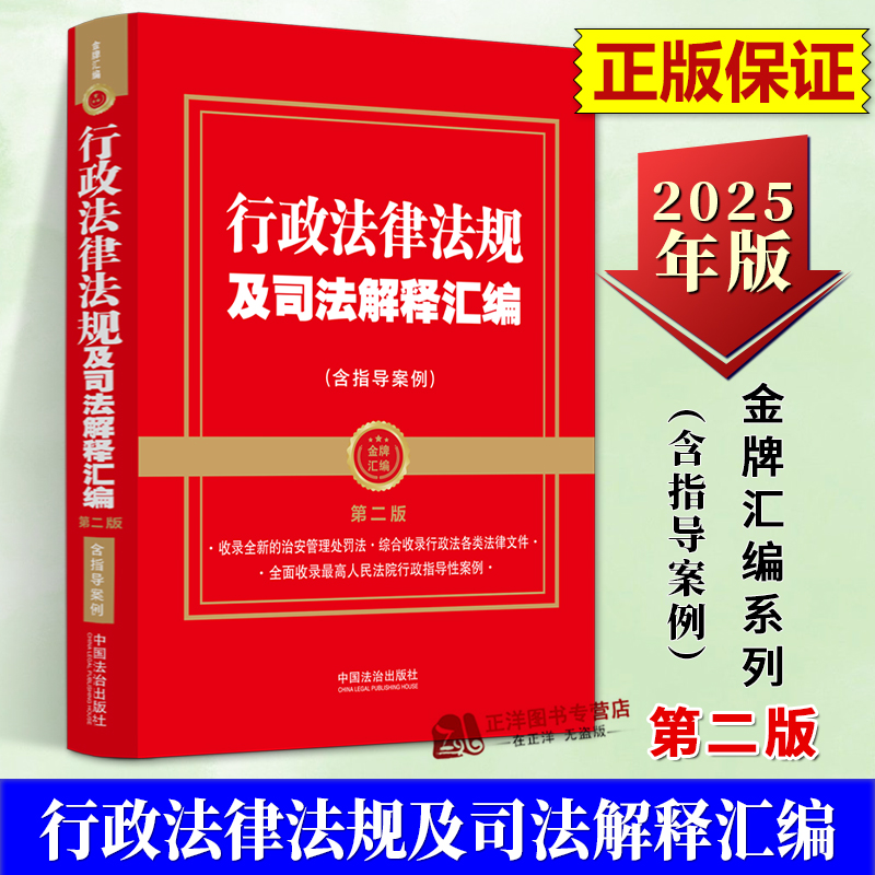 正版2025新书 金牌汇编 行政法律法规及司法解释汇编 含指导案例 第二版 中国法治出版社9787521649628