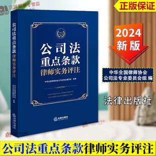 正版2024新书 公司法重点条款律师实务评注 帮助全国律师正确理解和准确适用修订后的《公司法》 法律出版社9787519792220