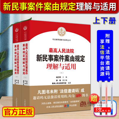 民事案件案由规定理解与适用
