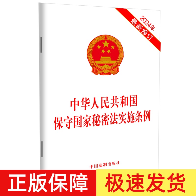 正版2024新书 中华人民共和国保守国家秘密法实施条例 32开单行本 自2024年9月1日起施行 中国法制出版社9787521646405