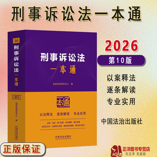正版2026新书 刑事诉讼法一本通 第十版10版 刑诉法相关现行有效法律行政法规部门规章司法解释 中国法治出版社9787521656466
