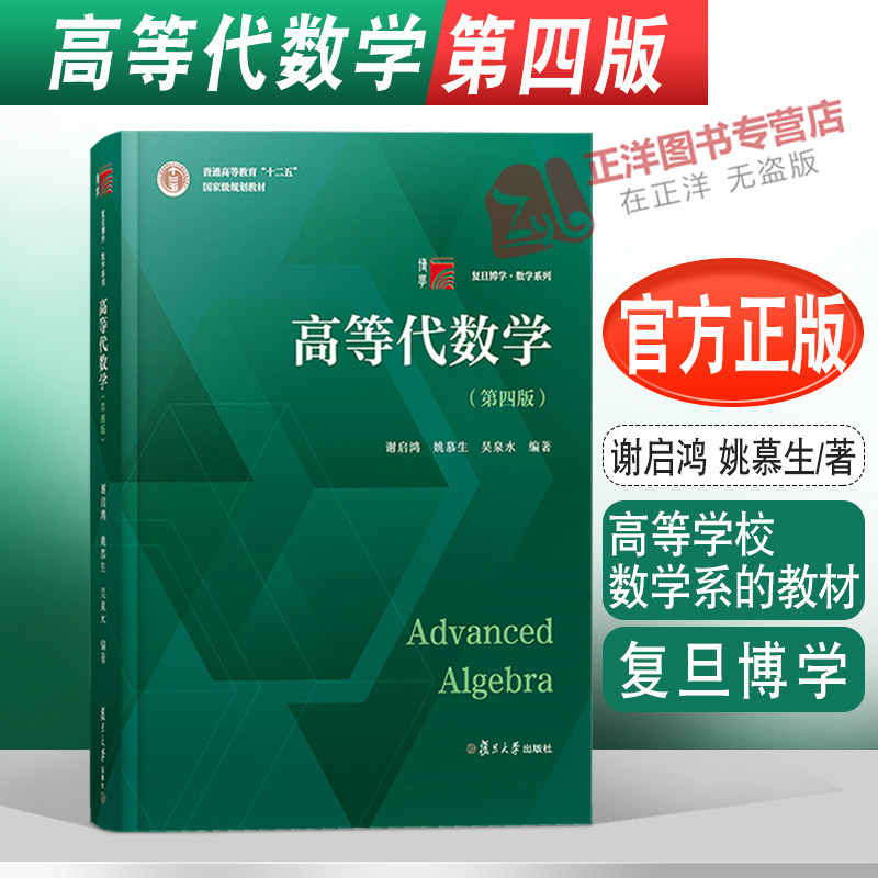 高等代数学 第四版 谢启鸿 姚慕生 吴泉水 复旦博学 数学系列 复旦