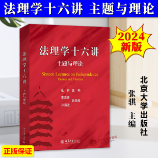 法理学入门教材 法理学十六讲 北大版 法律思维推理解释 法律体系规范实证主义 法理学基本理论知识 张骐 主题与理论 2024新书 正版