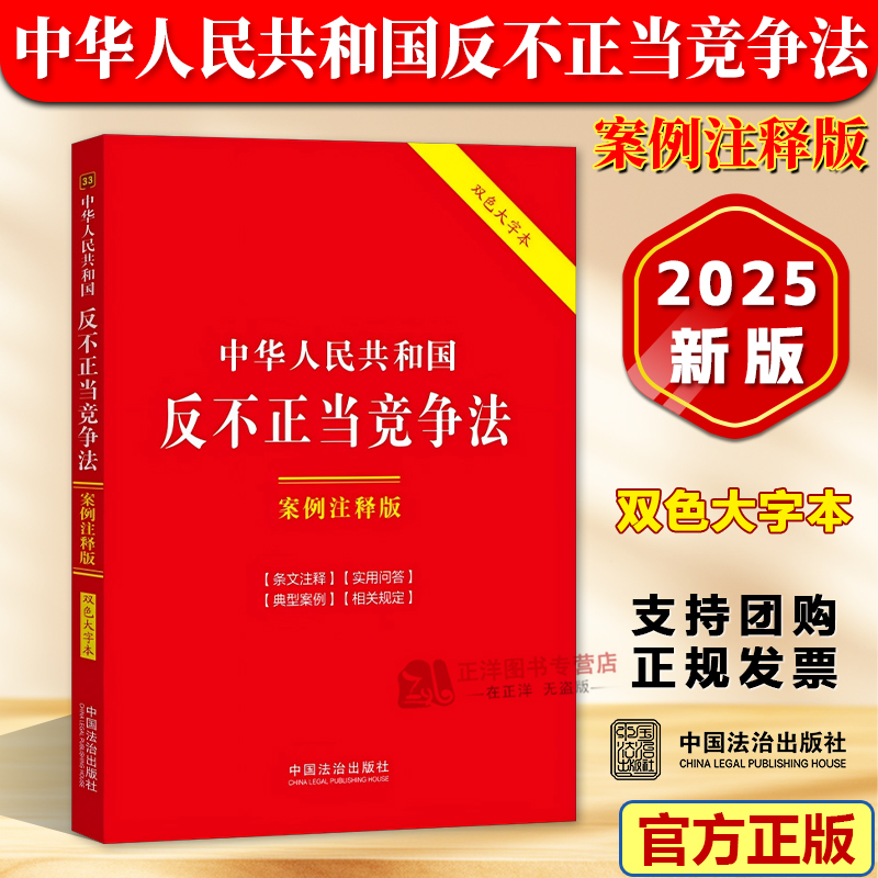 正版2025新书 中华人民共和国反不正当竞争法 案例注释版 双色大字本 第六版 中国法治出版社9787521654844