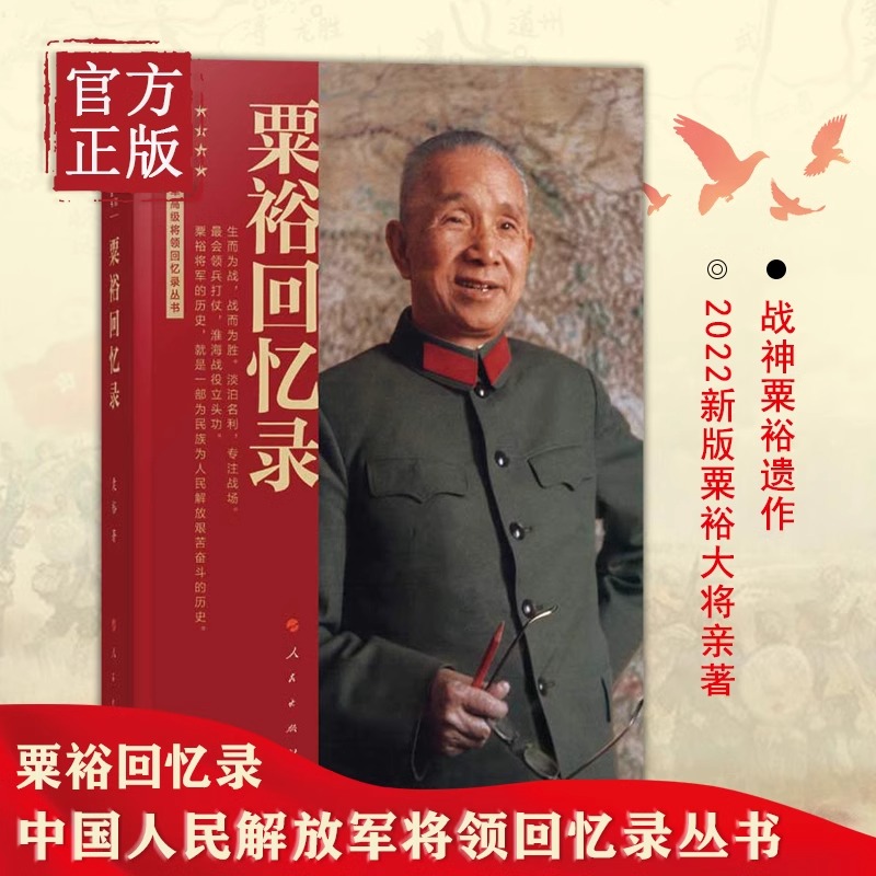 【认准正版】粟裕回忆录 战神遗著中国人民解放军高级将领回忆录丛书 粟裕著大将粟裕遗作 粟裕在战争时期经历和思考的真实记录