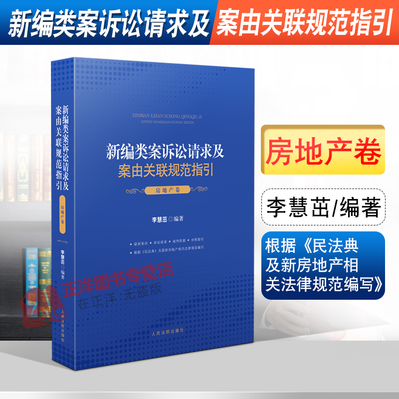 2021新编类案诉讼请求及案由关联规范指引 房地产卷 李慧茁 民事案件房产争议案件物权合同纠纷婚姻家庭继承纠纷典型案例法律书籍