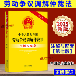 【2025新版】中华人民共和国劳动争议调解仲裁法 注解与配套 第七版 劳动争议纠纷法律法规汇编条文 中国法治出版社9787521655841