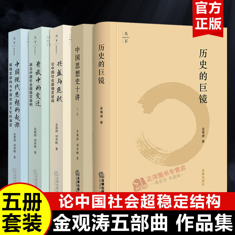 【官方正版】金观涛 刘青峰书籍 兴盛与危机+开放中的变迁+中国现代思想的起源+历史的巨镜 再论中国社会超稳定结构政治文化的演变