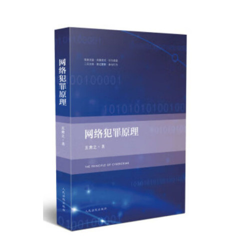 正版新书 网络犯罪原理 王肃之 人民法院出版社9787510927102