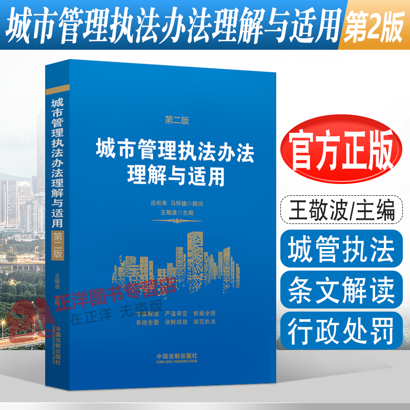 2022新书城市管理执法办法理解与适用第二2版王敬波城管执法行政执法执法依据条文解读行政处罚法制出版社9787521628975