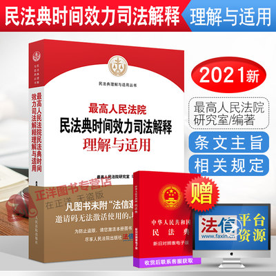 正版2023年版适用最高人民法院民法典时间效力司法解释理解与适用 最高人民法院研究室 编著 人民法院出版社