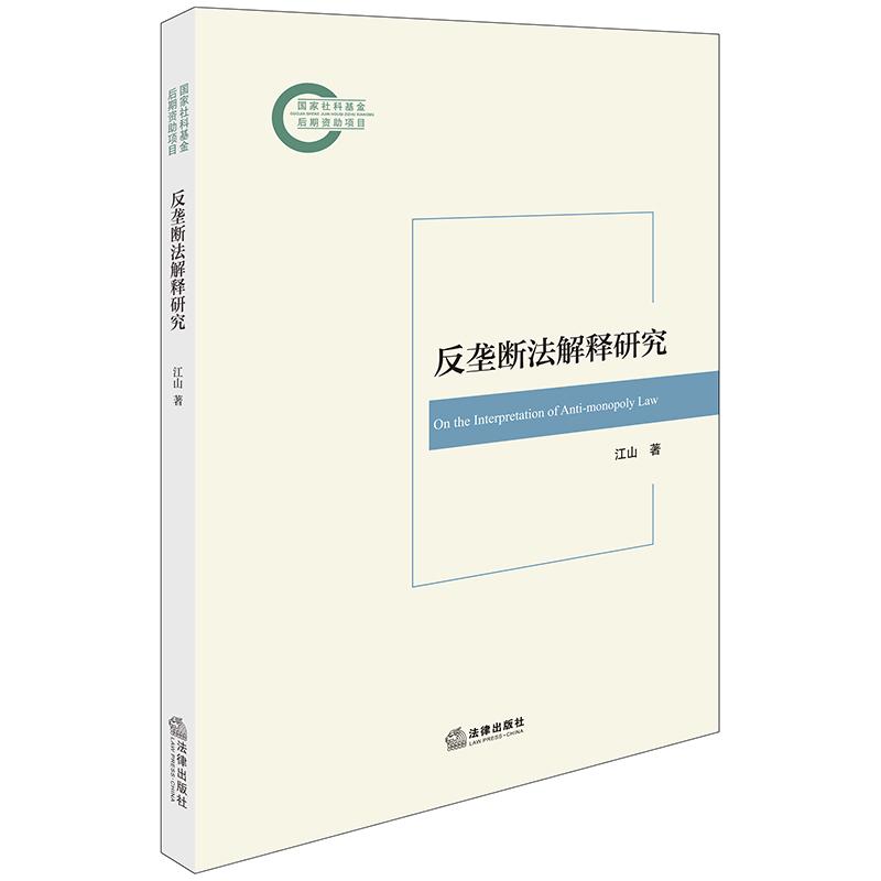 正版2024新书 反垄断法解释研究 江山 法律出版社9787519794040