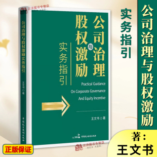 中国民主法制出版 正版 社9787516235577 公司治理指导及设计 公司治理与股权激励实务指引 股权激励方案 王文书 2024新书