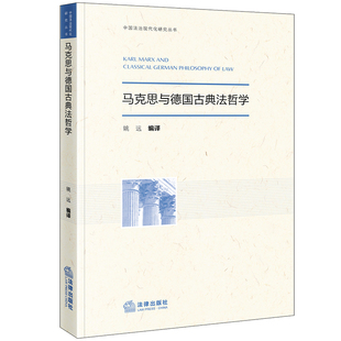 2024新书 法律出版 马克思与德国古典法哲学 中国法治现代化研究丛书 社9787519791506 姚远 正版