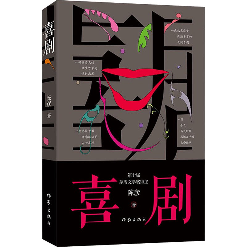 【正版书籍】喜剧(新版)陈彦茅盾文学奖作家 与主角装台并称舞台三部曲 以喜剧笔法写就之喜剧演员丑角悲喜交织现当代文学影视小说