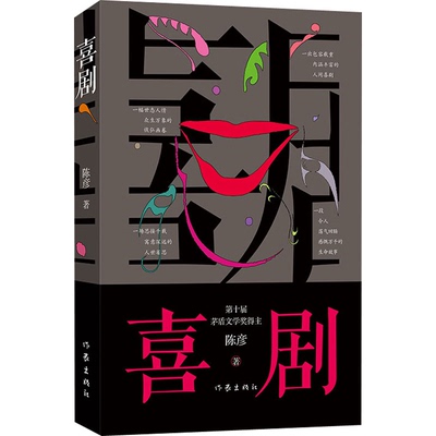【正版书籍】喜剧(新版)陈彦茅盾文学奖作家 与主角装台并称舞台三部曲 以喜剧笔法写就之喜剧演员丑角悲喜交织现当代文学影视小说