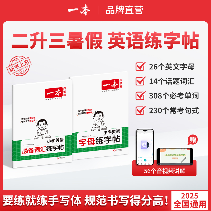 2025一本暑假练字帖小学生英语词汇/字母练字帖小学考试专用手写体小学三四五六年级上册必备暑假衔接每日一练课本同步练习描红本