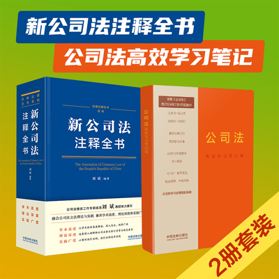 2本套正版 2024新公司法注释全书+公司法高效学习笔记版 刘斌 全新修订公司法逐条解析案例指引 公司法理解与适用 中国法制出版社