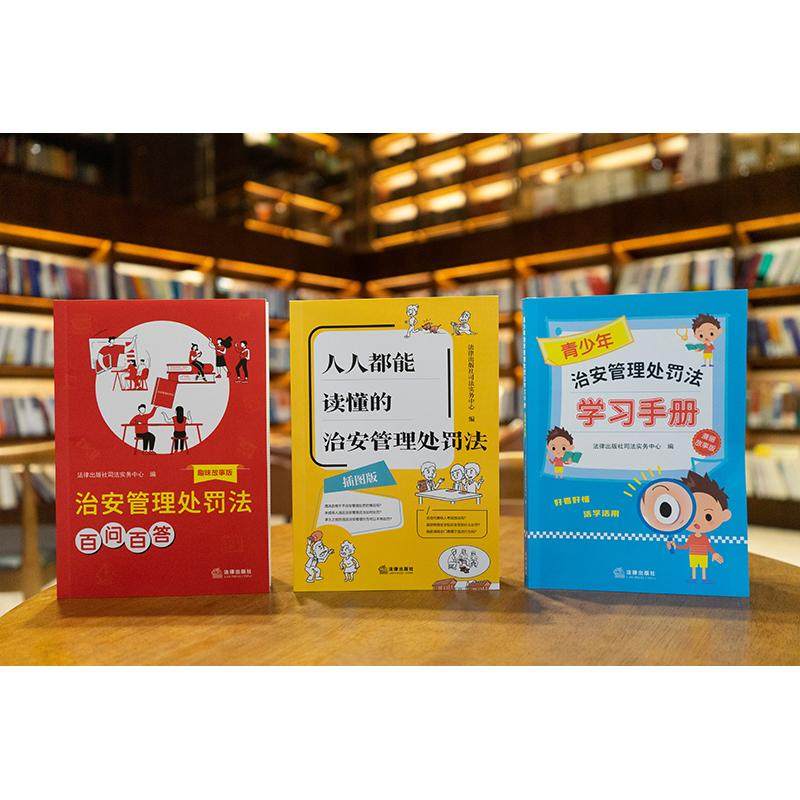 正版2025新治安管理处罚法红黄蓝普法小丛书 人人都能读懂的治安管理处罚法学习手册百问百答 通俗易懂趣味故事插图版普法书籍,书籍/杂志/报纸,大学教材,淘宝优惠券,粉丝福利购,淘宝优惠卷