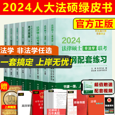 人大绿皮法硕2024非法学法学