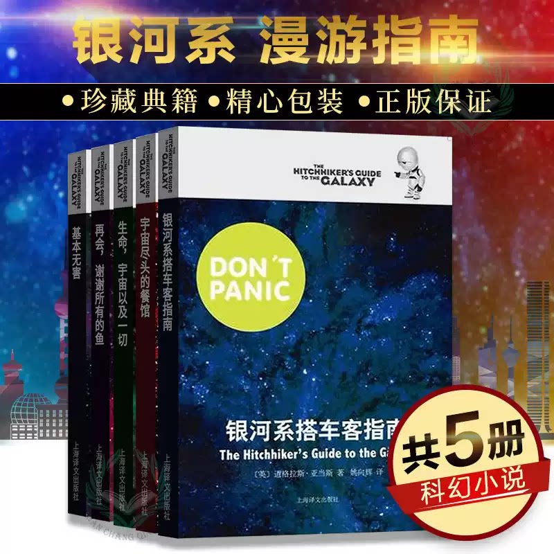 【正版书籍】银河系漫游指南五部曲银河系搭车客指南+基本无害+宇宙尽头的餐馆+再会谢谢所有的鱼+生命宇宙以一切科幻冒险小说故事