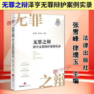 正版2025新书 无罪之辩 泽亨无罪辩护案例实录 张雪峰 律璞玉 中国律师千人出书计划005 法律出版社9787524409304