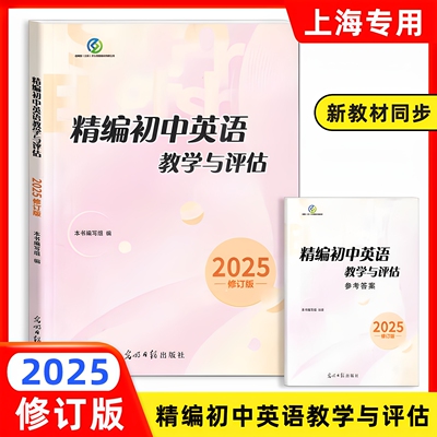 2025年新版精编初中英语教学与评估 上海市初中九年级英语辅导教材 初三英语总复习资料书英语精编冲刺中考复习光明日报出版社