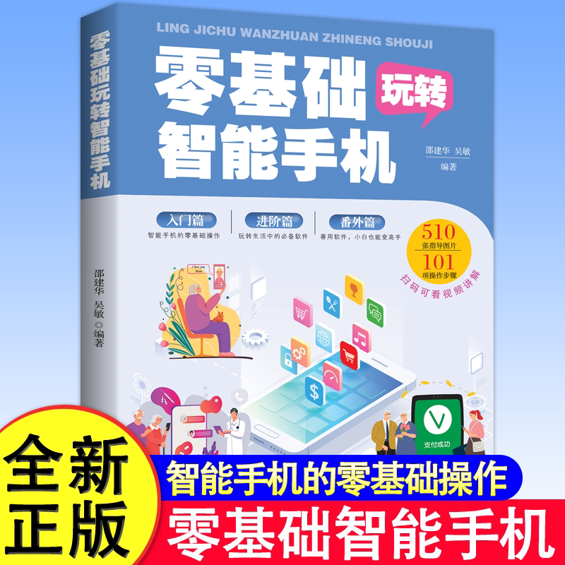【认准正版】零基础玩转智能手机 全彩图解手册父母使用微信教程书籍零基础教 老年人使用苹果安卓APP应用基础说明书籍