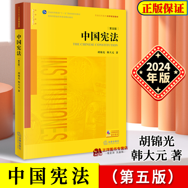 正版2024新书中国宪法第五版5版胡锦光韩大元宪法学教材普通高等教育法学规划教材法律出版社9787519786793