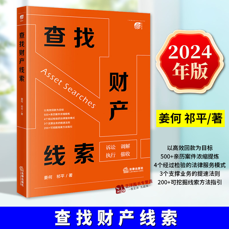 【官方正版】查找财产线索 姜何 祁平 抵押类债权 信用类债权 股权类债权 建设工程类债权 执行案件回款 总论讲义原理 法律出版社
