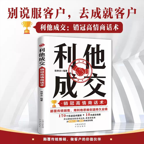 抖音同款】利他成交利他性销售正版 破解销售密码销售书籍思维心理学销售就是要玩转情商销售技巧和话术的书籍开口即成交利她利它