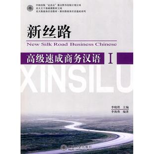 正版新书 新丝路 高级速成商务汉语1 李晓琪 李海燕 北京大学出版社9787301137215