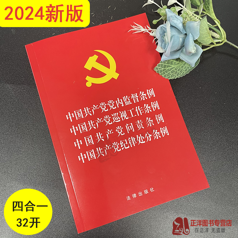 2024新版四合一中国共产党党内监督条例巡视工作条例问责条例中国共产党纪律处分条例新修订版学习党章党规书籍法律出版社