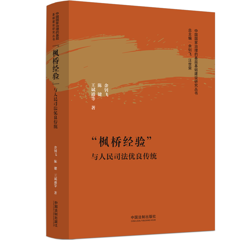 正版2023新书 枫桥经验 与人民司法优良传统 余钊飞 陈键 王斌通 中国国家治理的基层基础建设研究丛书 中国法制出版社