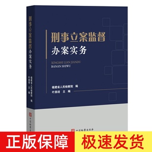 正版2024新 刑事立案监督办案实务 福建省人民检察院编 办理刑事立案监督案件案例实务 重点难点问题 中国检察出版社9787510230684
