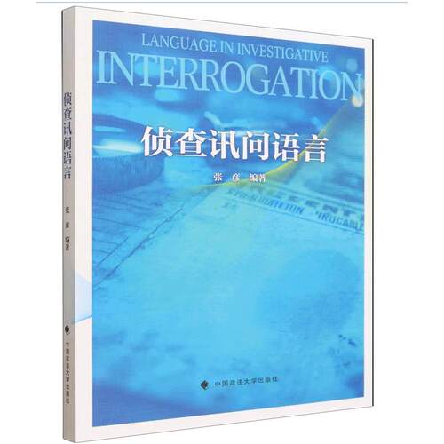 正版2026新书 侦查讯问语言 张彦 中国政法大学出版社9787576422818