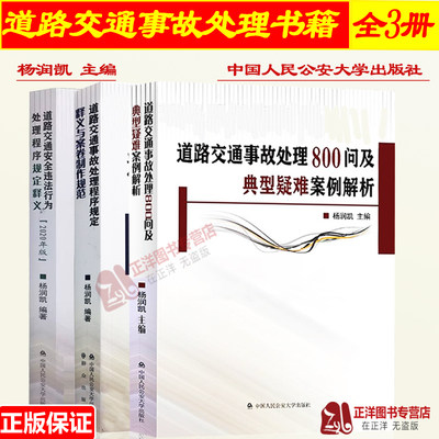 3本套 道路交通事故处理程序规定释义与案卷制作规范+交通事故处理800问及典型疑难案例解析+安全违法行为处理程序规定释义 杨润凯