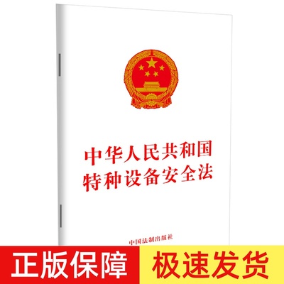 包邮正版 中华人民共和国特种设备安全法 法律法规法条法律制度单行本 特种设备生产经营使用检验检测 中国法制出版社