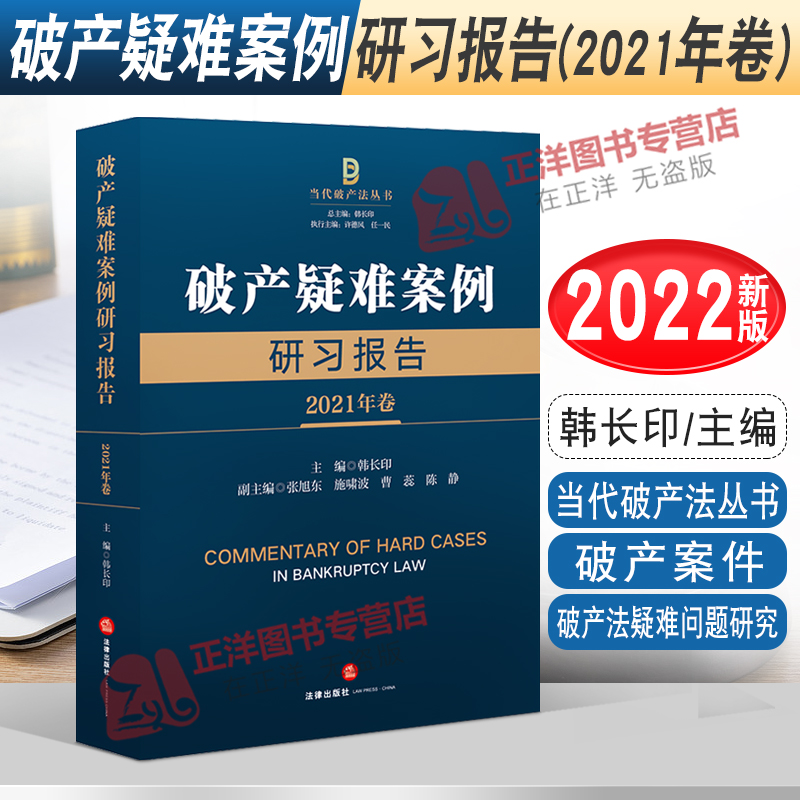正版 破产疑难案例研习报告（2021年卷） 韩长印 当代破产法丛书 破产案件 破产法疑难问题研究 法律出版社9787519763930