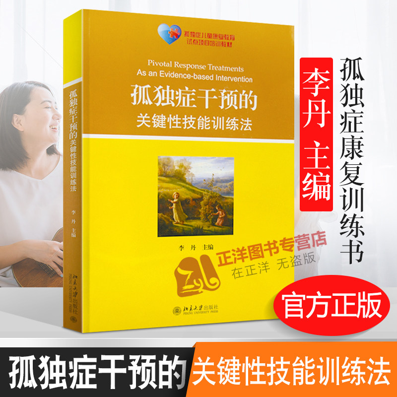 正版现货 孤独症干预的关键性技能训练法 孤独症儿童康复教育试点项目培训教材书籍 李丹 案例 分析 北京大学出版社9787301238714