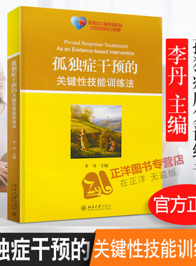 正版现货 孤独症干预的关键性技能训练法 孤独症儿童康复教育试点项目培训教材书籍 李丹 案例 分析 北京大学出版社9787301238714