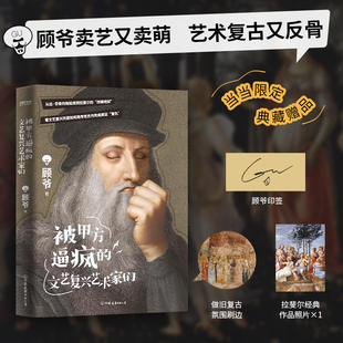 被甲方逼疯的文艺复兴艺术家们艺术科普达人顾爷重磅作品正版书籍这一次，干票大的！文艺复兴原来如此好玩，看过的人审美提升了！